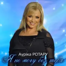 Аурика Ротару - Письмо