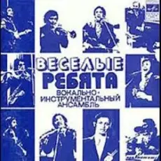 ВИА Весёлые ребята - Люди встречаются