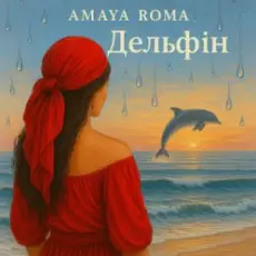 Amaya Roma - Дельфін