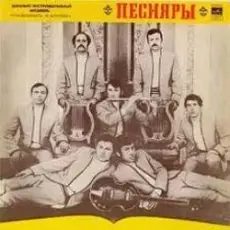 ВИА Песняры - Я не могу иначе