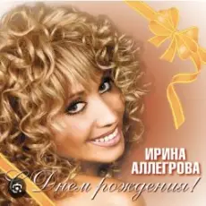 Ирина Аллегрова - С Днем Рождения