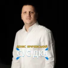 Денис Яричевський - Сусідка