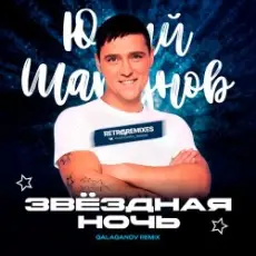 Юрий Шатунов - Клянусь (Disco Magic remix)