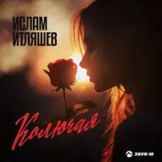Ислам Итляшев - Колючая