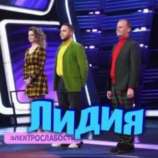 Электрослабость - Лидия