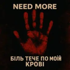 Need More - Біль тече по моїй крові