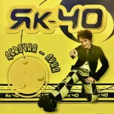 Як-40 - Девочка луна