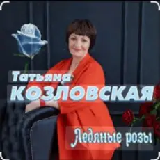 Татьяна Козловская - Ледяные розы