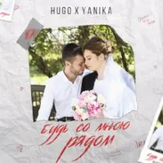 Drug & Яника - Будешь