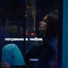VASILISA - Пограємо в любов (Kasa Remixoff remix)