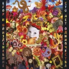 Егор Летов - Зря вы это всё