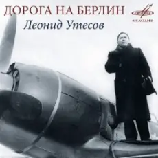 Леонид Утёсов - Дорога на Берлин