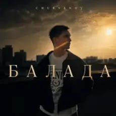 Chursanov - Балада (KARMV REMIX)