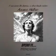 Ангел Небес - Две дороги