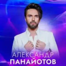 Александр Панайотов - Снег