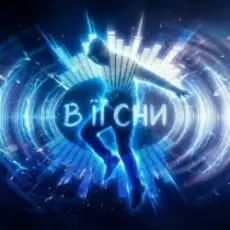 Dancefloor AI - В ЇЇ СНИ