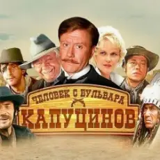 К/Ф "Человек с бульвара Капуцинов" - Синема