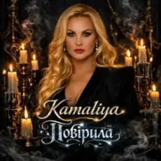 Kamaliya - Повірила