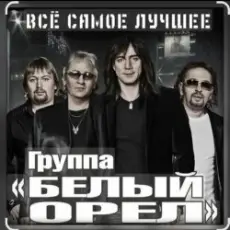 Белый Орёл - Потому что нельзя быть красивой такой