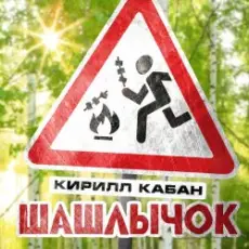 Кирилл Кабан - Шашлычок