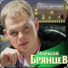 Алексей Брянцев - Не отпущу тебя