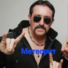 Владимир Ждамиров - Метеорит