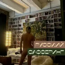 Marici - До Питера