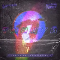 Ханза & OWEEK, Artik & Asti - Танцуй (Lavrushkin & Sasha First Remix)