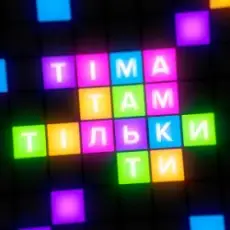 ТІМА - Там тільки ти