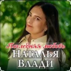 Наталья Влади - Ждет только мама