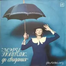 К/Ф "Мэри Поппинс, до свидания" - Ветер перемен