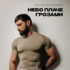 Віталій Козловський - Небо плаче грозами