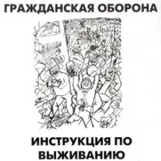 Гражданская Оборона - Афганский синдром