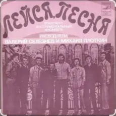 ВИА "Лейся, песня" - Последнее письмо