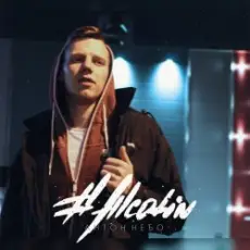 Антон Небо - Влюбилась в дурака