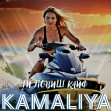 Камалия - Ти ловиш кайф