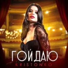 Kristonko - Гойдаю