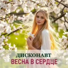 Дисконавт - Весенний поцелуй