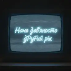 Olenka - Наче дев’яносто другий рік