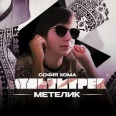 Софія Хома & МУЛЬТИТРЕК - Метелик