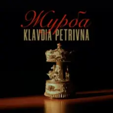 Klavdia Petrivna - Журба