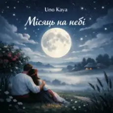 Uno Kaya - Місяць на небі