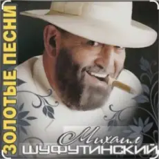 Михаил Шуфутинский - Поворую, перестану