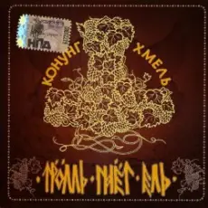 Тролль Гнёт Ель - Фольклорная-Застольная