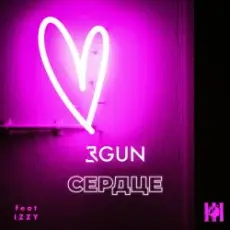 3GUN feat. IZZY - Сердце