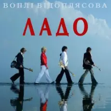 Воплi Вiдоплясова - Ладо [Радio версiя]