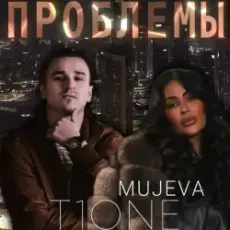MUJEVA & T1One - Проблемы