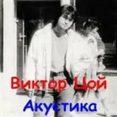 Виктор Цой - Завтра война