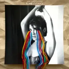 Оля Цибульська - Я Не Плачу