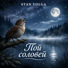 Stan Volga - Пой соловей